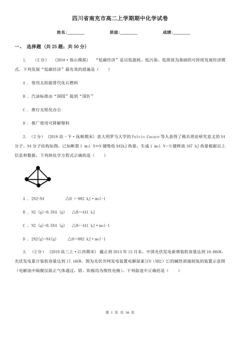 四川省南充市高二上学期期中化学试卷_第1页