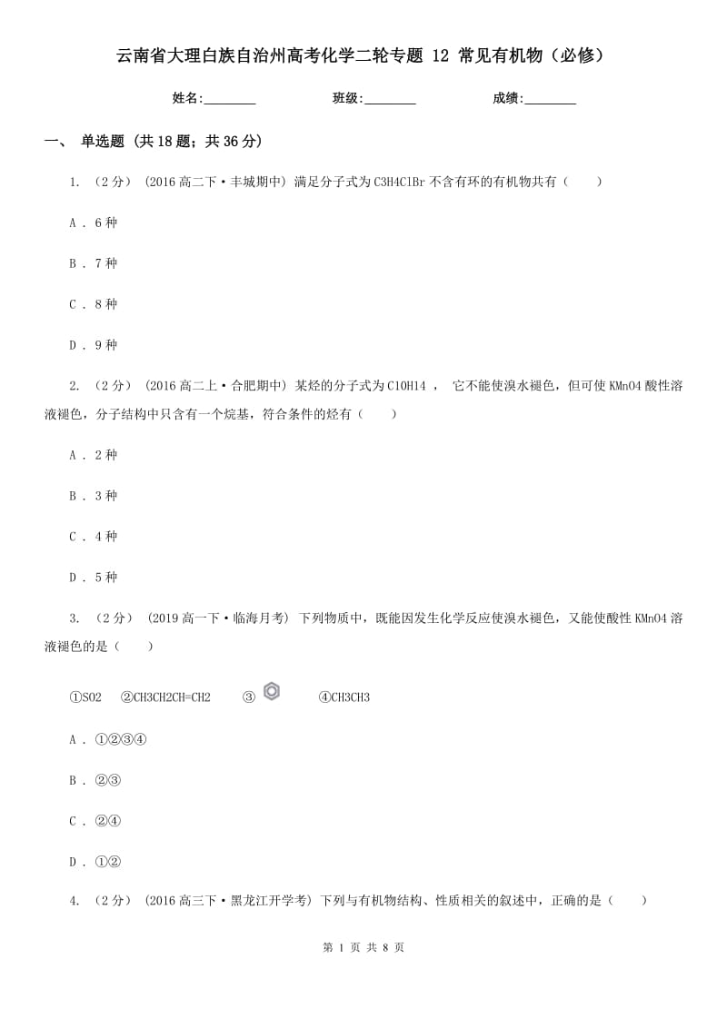 云南省大理白族自治州高考化學(xué)二輪專(zhuān)題 12 常見(jiàn)有機(jī)物（必修）_第1頁(yè)