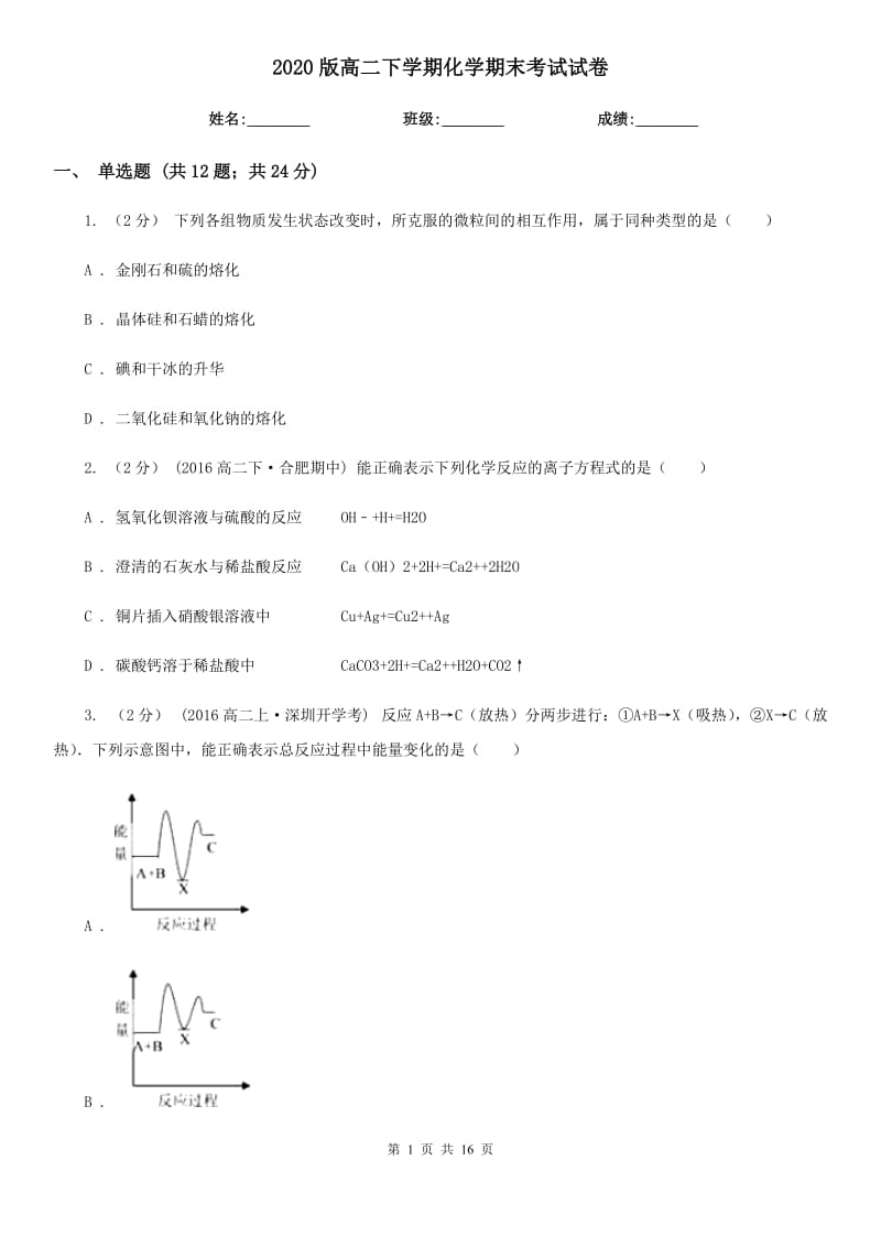 2020版高二下學(xué)期化學(xué)期末考試試卷_第1頁