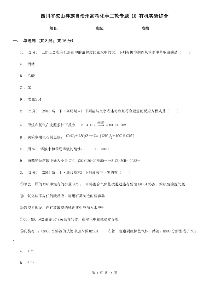 四川省涼山彝族自治州高考化學二輪專題 18 有機實驗綜合_第1頁