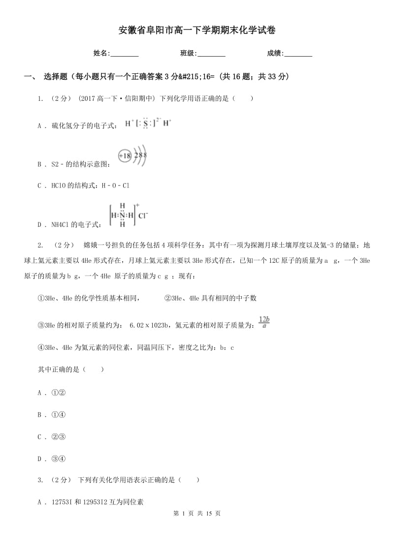 安徽省阜阳市高一下学期期末化学试卷_第1页