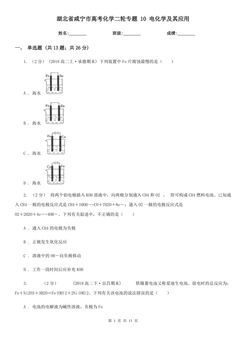 湖北省咸寧市高考化學(xué)二輪專題 10 電化學(xué)及其應(yīng)用_第1頁(yè)