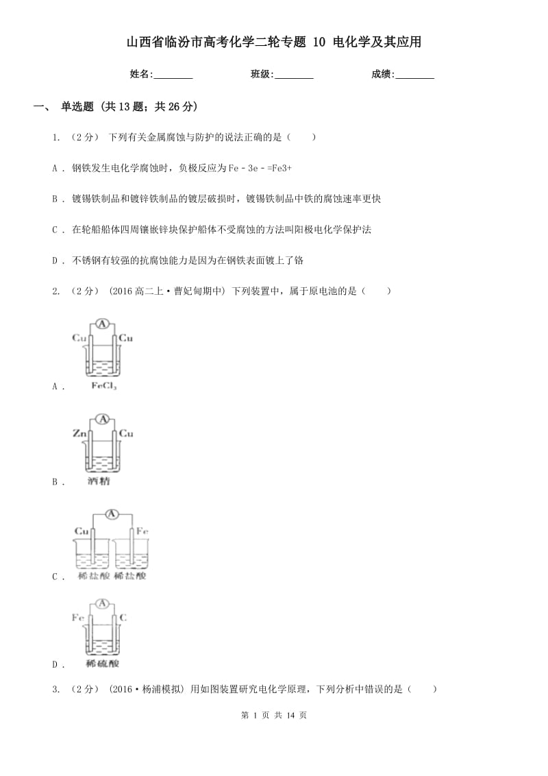 山西省臨汾市高考化學(xué)二輪專題 10 電化學(xué)及其應(yīng)用_第1頁