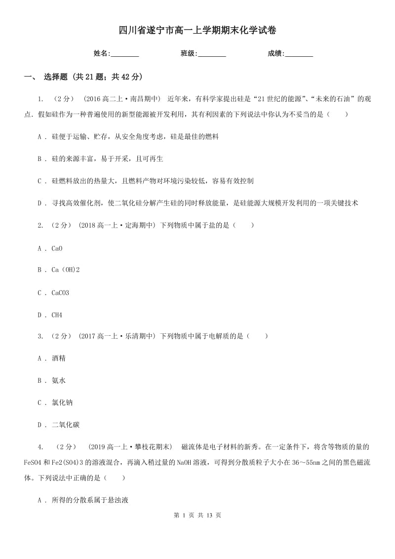 四川省遂宁市高一上学期期末化学试卷_第1页