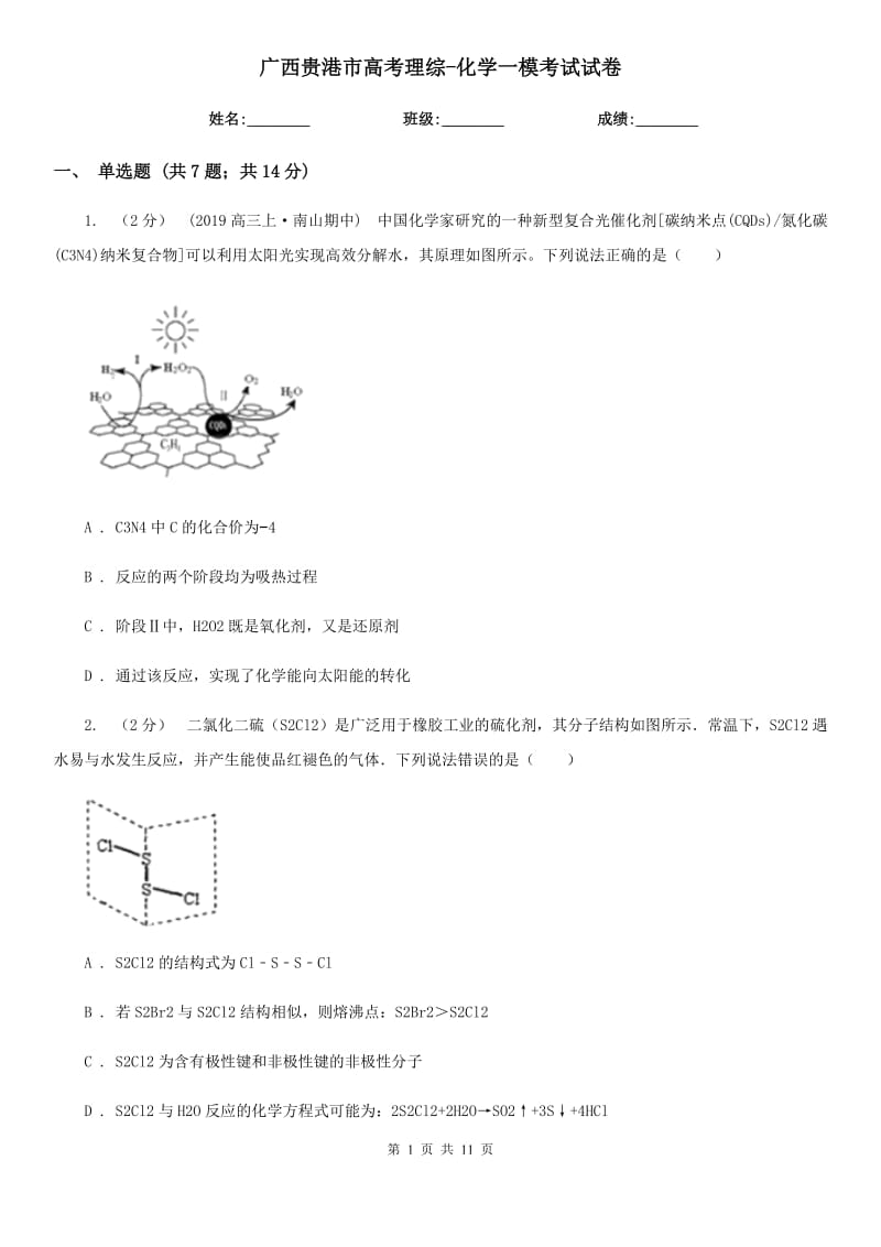 广西贵港市高考理综-化学一模考试试卷_第1页