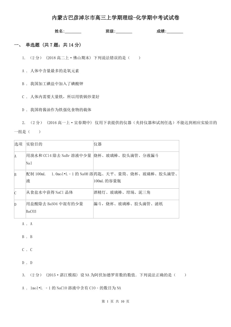 內(nèi)蒙古巴彥淖爾市高三上學(xué)期理綜-化學(xué)期中考試試卷_第1頁(yè)