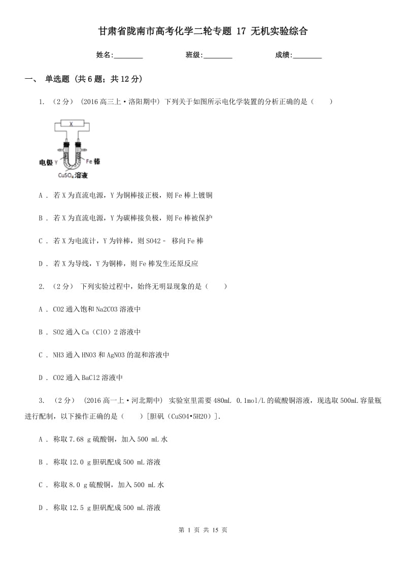 甘肅省隴南市高考化學(xué)二輪專題 17 無機(jī)實(shí)驗(yàn)綜合_第1頁