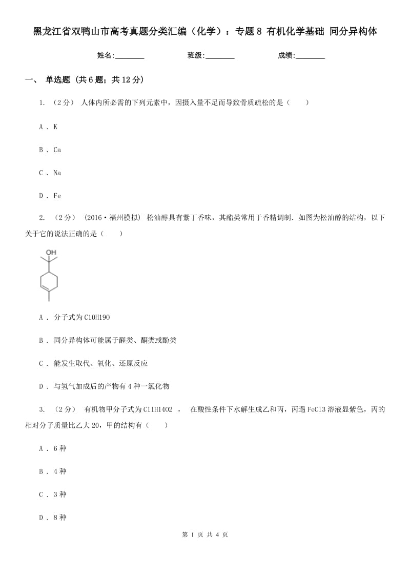 黑龍江省雙鴨山市高考真題分類匯編（化學(xué)）：專題8 有機(jī)化學(xué)基礎(chǔ) 同分異構(gòu)體_第1頁