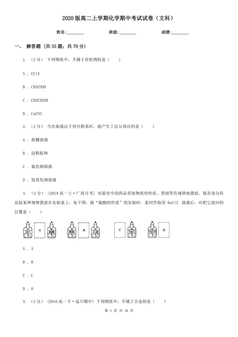 2020版高二上學期化學期中考試試卷（文科）_第1頁