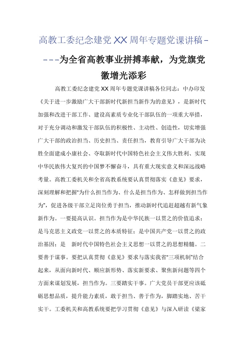 高教工委纪念建党XX周年专题党课讲稿----为全省高教事业拼搏奉献为党旗党徽增光添彩_第1页