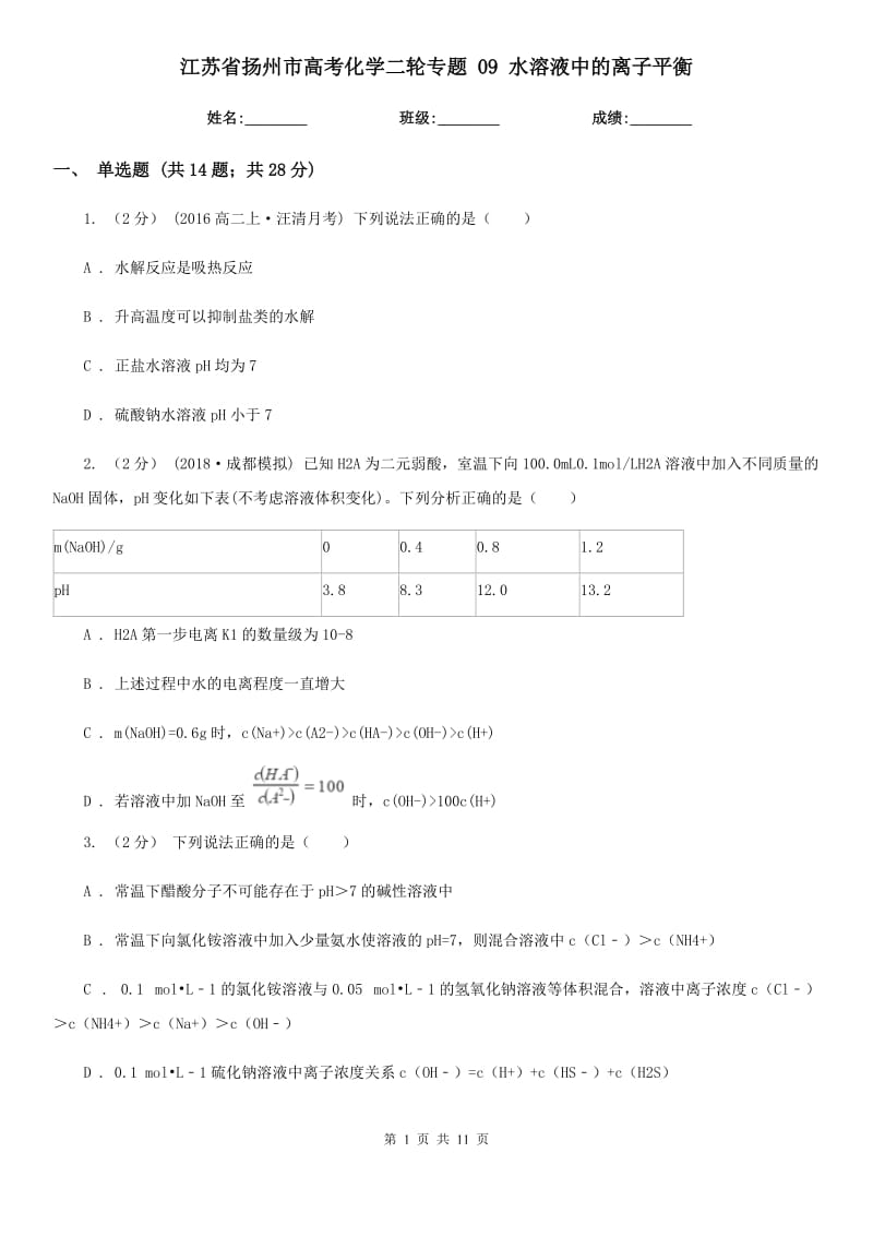 江苏省扬州市高考化学二轮专题 09 水溶液中的离子平衡_第1页