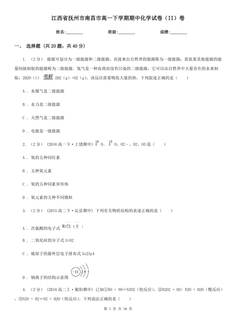 江西省抚州市南昌市高一下学期期中化学试卷（II）卷_第1页