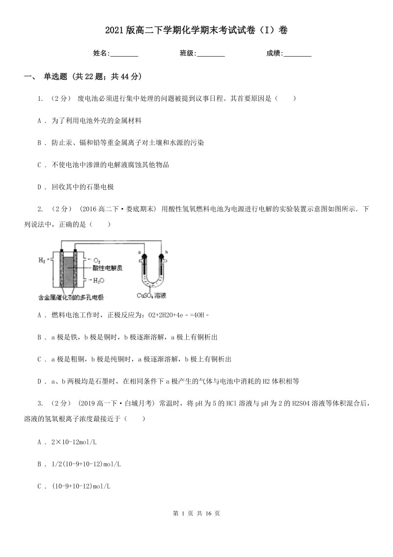 2021版高二下學期化學期末考試試卷（I）卷_第1頁