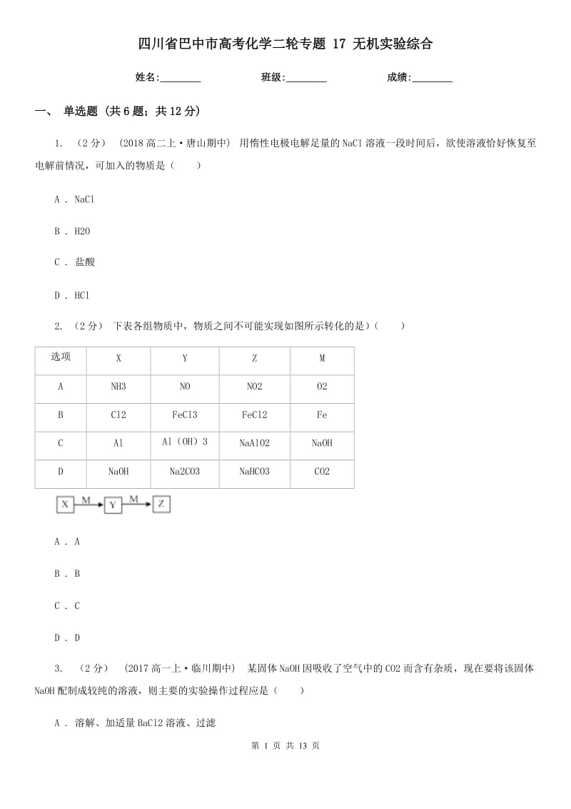 四川省巴中市高考化學(xué)二輪專(zhuān)題 17 無(wú)機(jī)實(shí)驗(yàn)綜合_第1頁(yè)