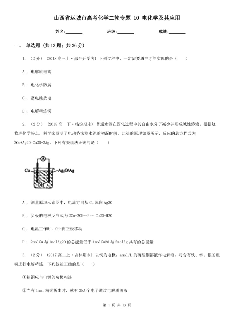 山西省運(yùn)城市高考化學(xué)二輪專題 10 電化學(xué)及其應(yīng)用_第1頁