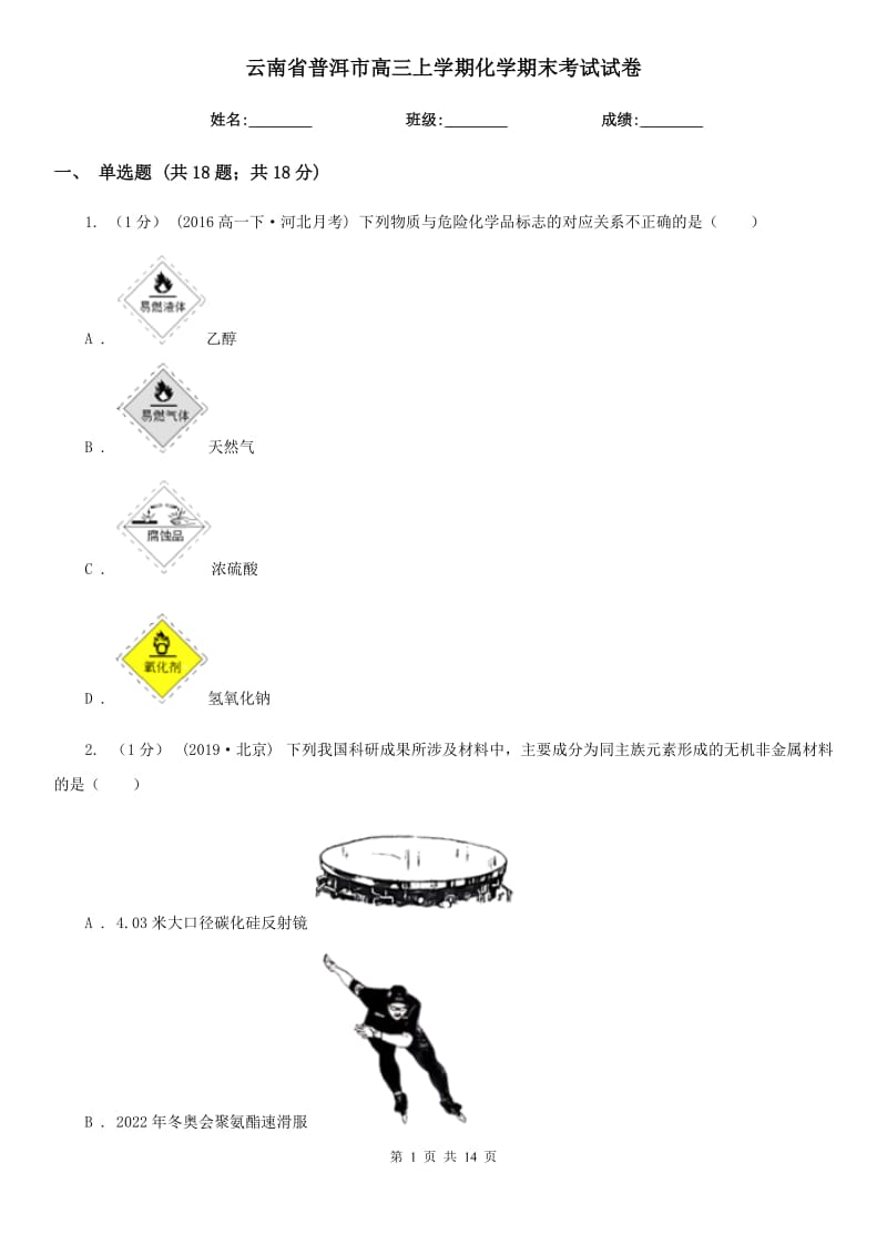 云南省普洱市高三上學期化學期末考試試卷_第1頁