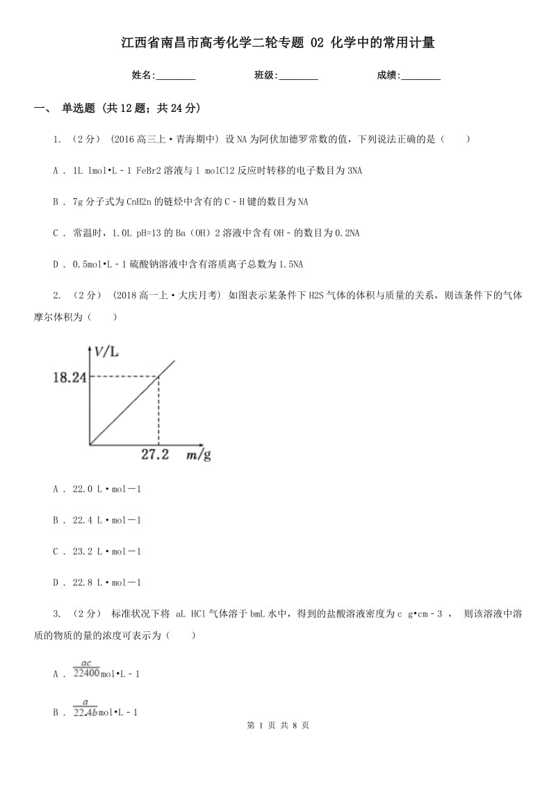 江西省南昌市高考化學(xué)二輪專(zhuān)題 02 化學(xué)中的常用計(jì)量_第1頁(yè)