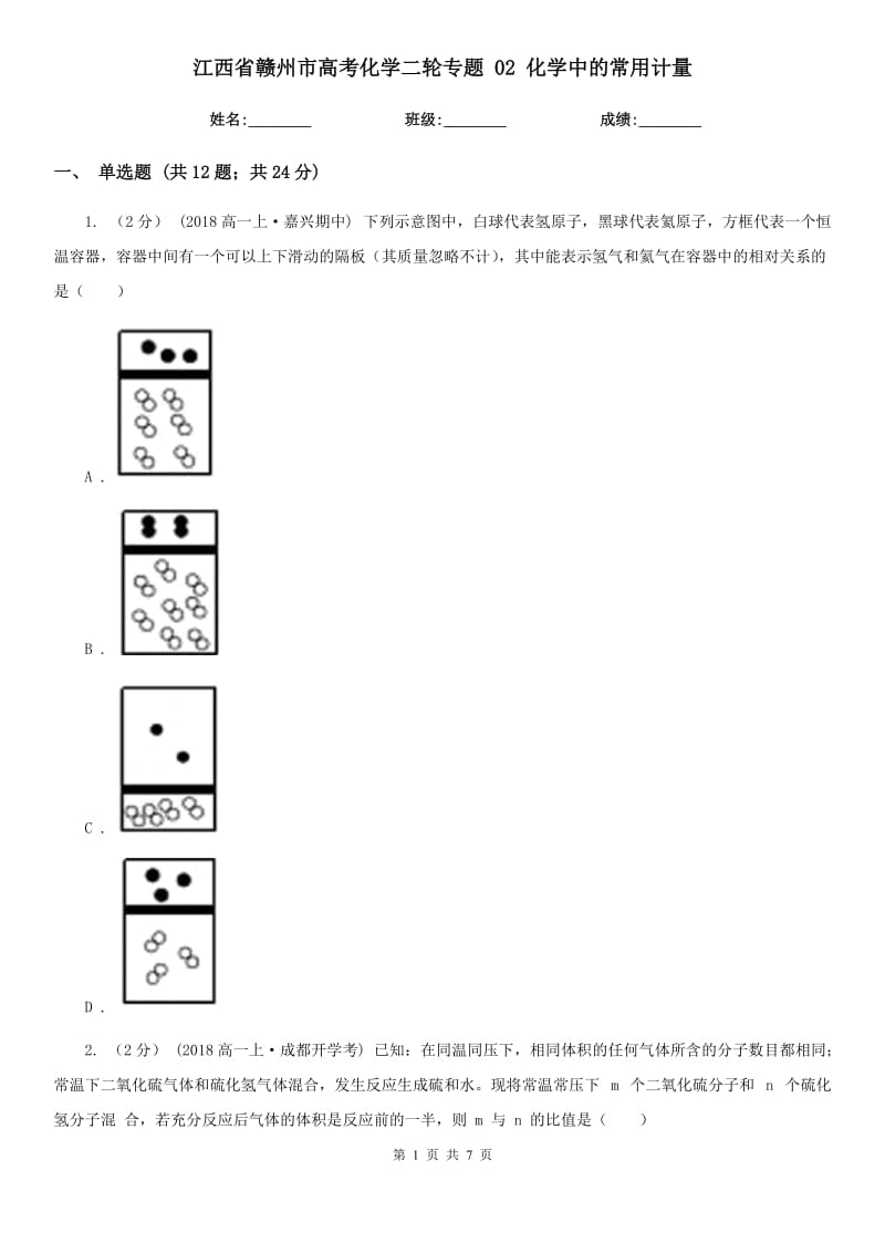 江西省贛州市高考化學二輪專題 02 化學中的常用計量_第1頁