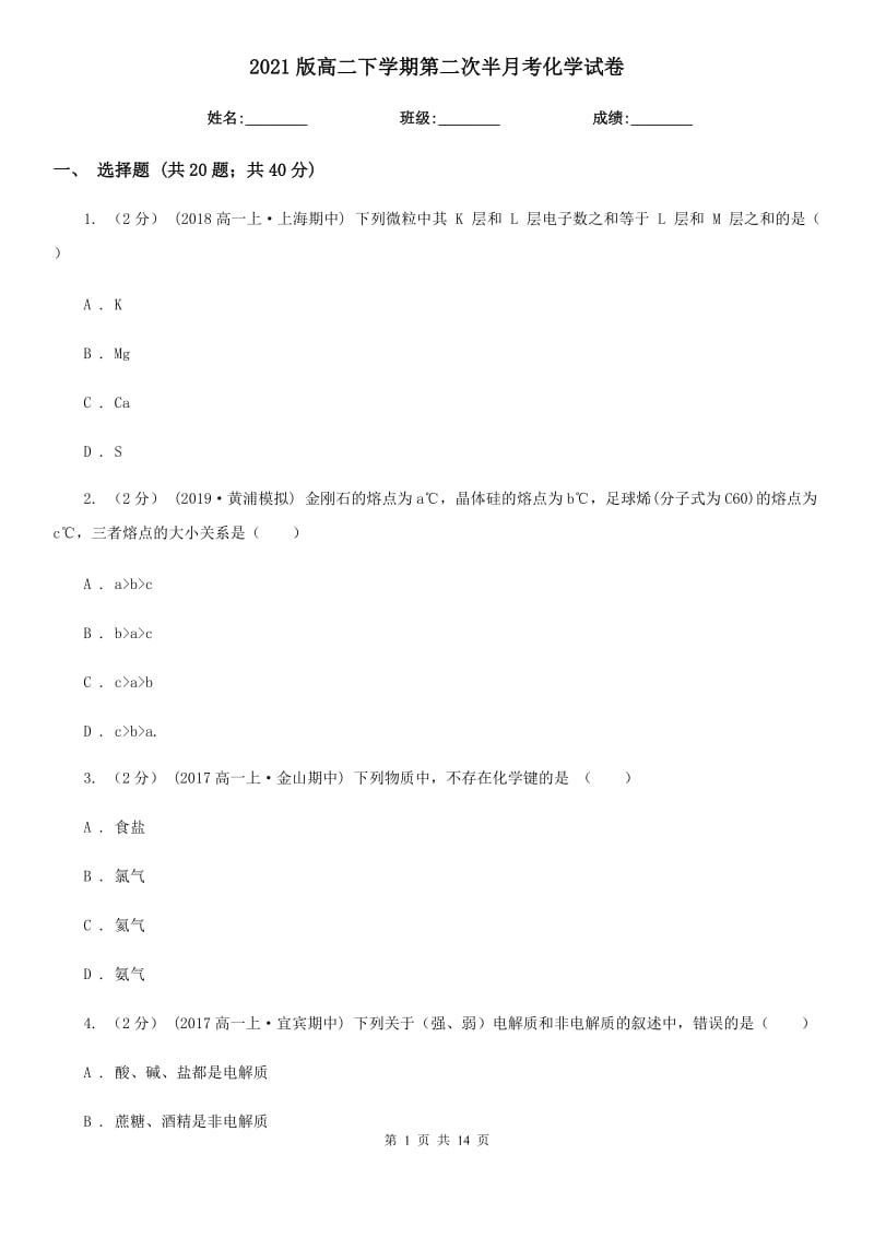 2021版高二下學(xué)期第二次半月考化學(xué)試卷_第1頁