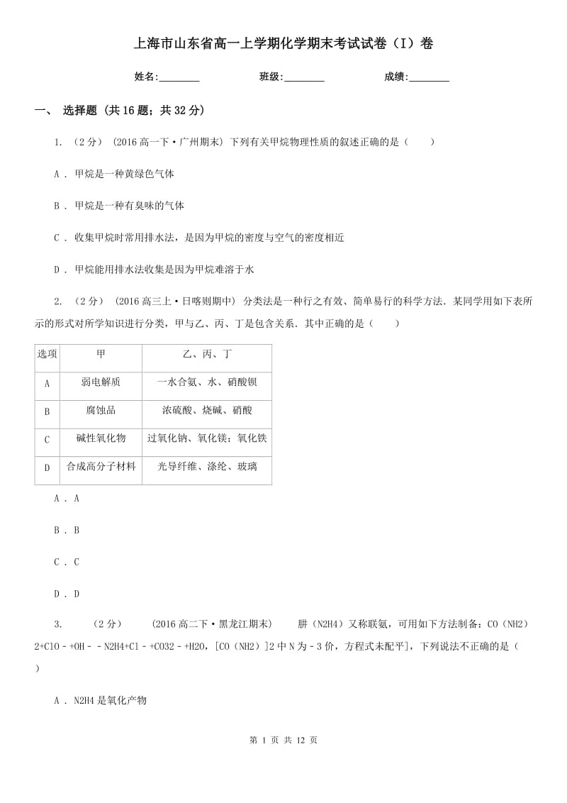 上海市山东省高一上学期化学期末考试试卷（I）卷_第1页