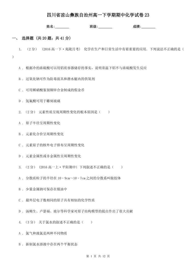 四川省凉山彝族自治州高一下学期期中化学试卷23_第1页