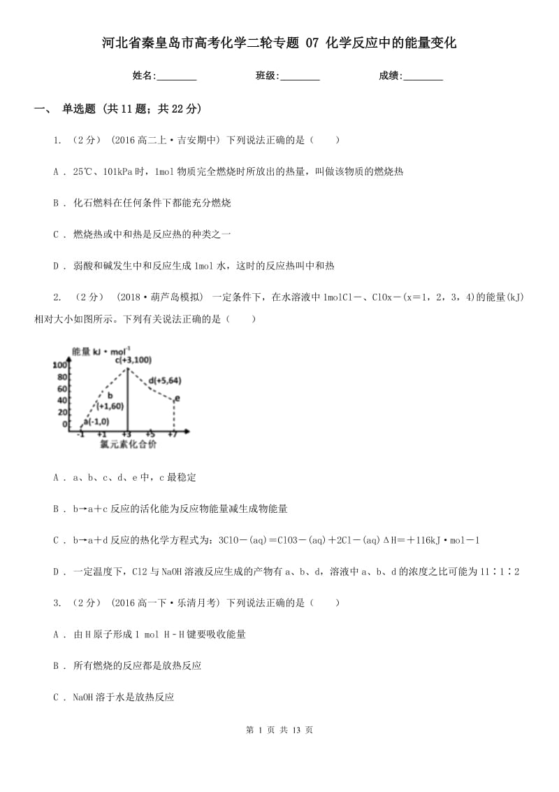 河北省秦皇島市高考化學(xué)二輪專題 07 化學(xué)反應(yīng)中的能量變化_第1頁