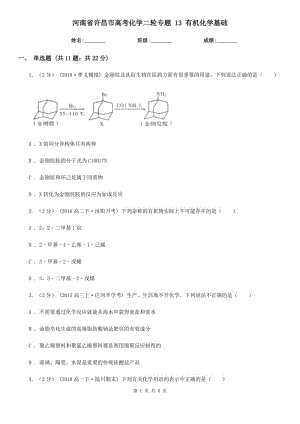 河南省许昌市高考化学二轮专题 13 有机化学基础