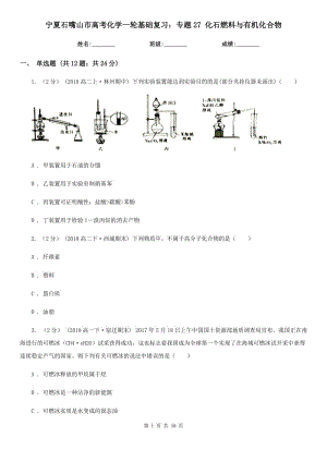 寧夏石嘴山市高考化學(xué)一輪基礎(chǔ)復(fù)習(xí)：專題27 化石燃料與有機化合物