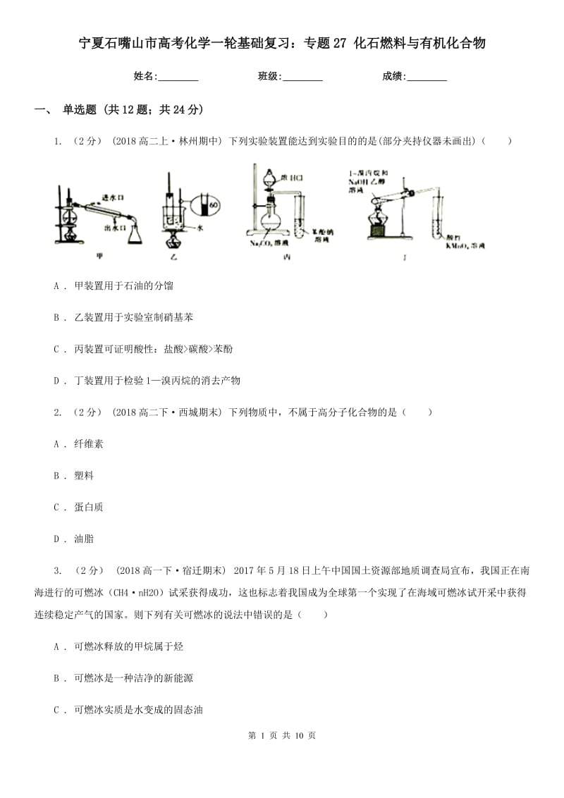 寧夏石嘴山市高考化學一輪基礎(chǔ)復習：專題27 化石燃料與有機化合物_第1頁