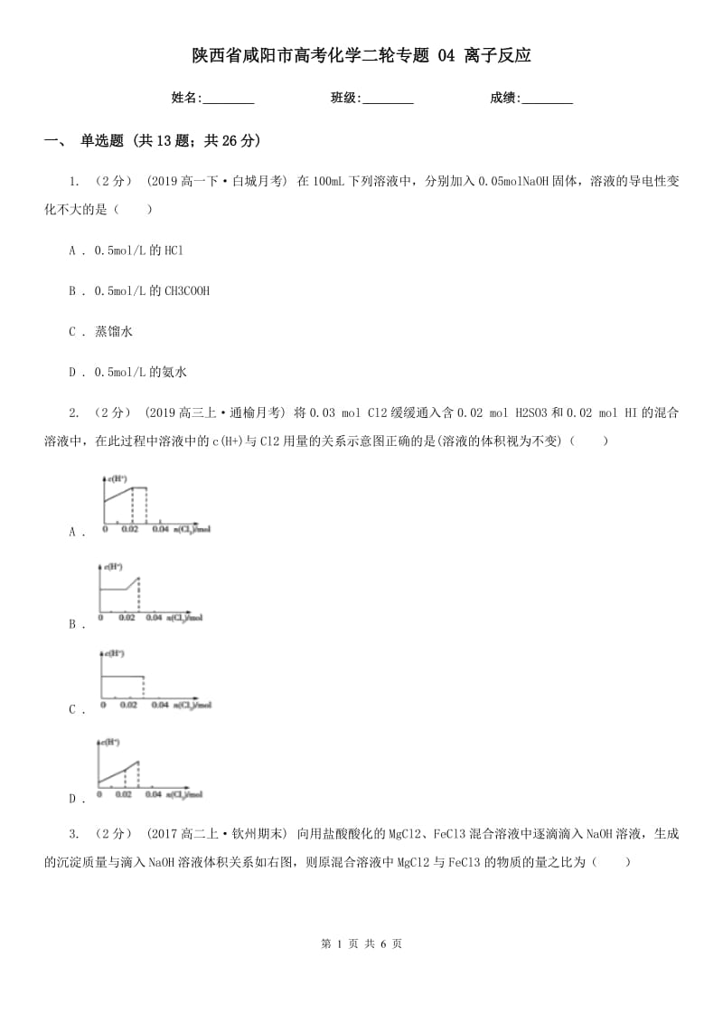 陜西省咸陽(yáng)市高考化學(xué)二輪專題 04 離子反應(yīng)_第1頁(yè)