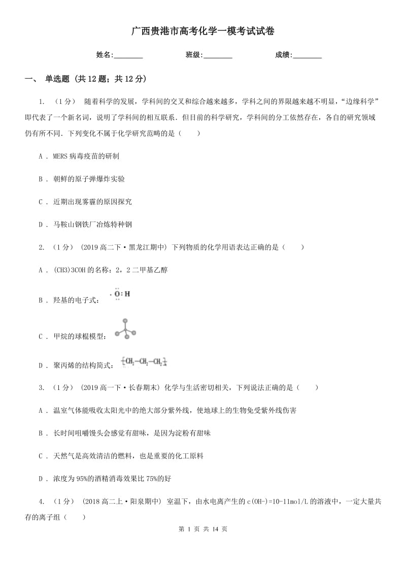 广西贵港市高考化学一模考试试卷_第1页