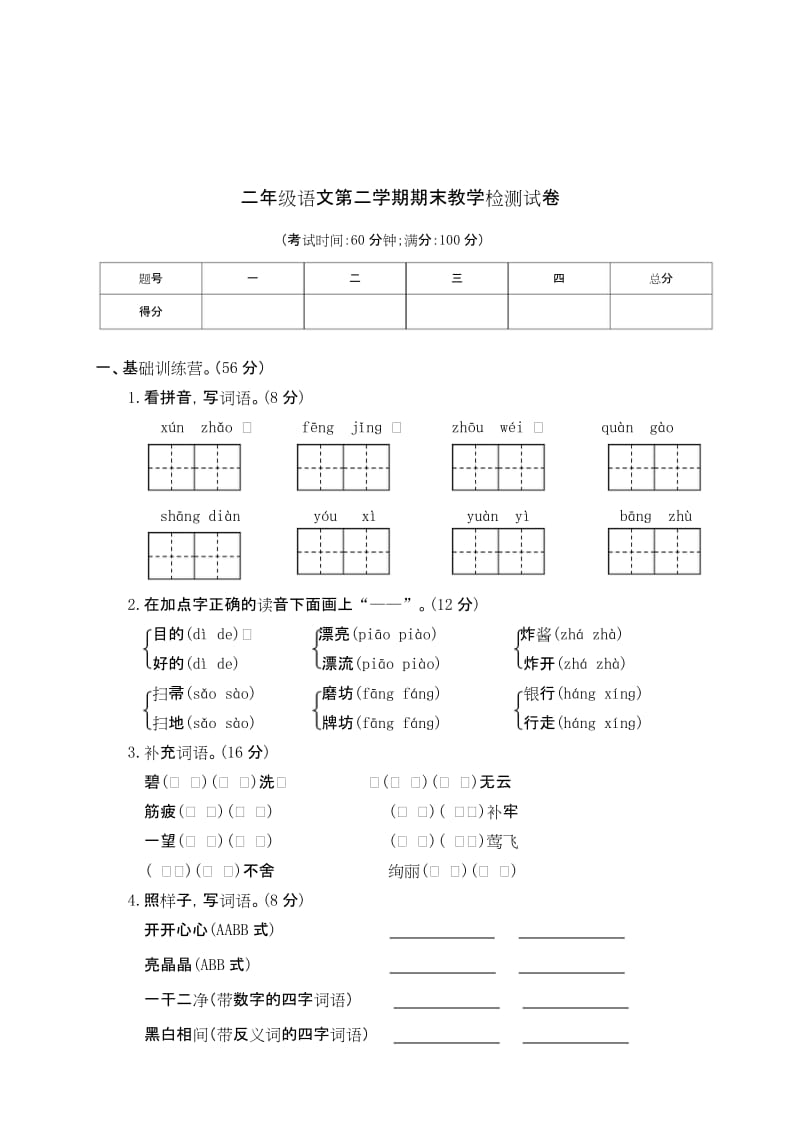 （名卷） 二年級下冊語文期末檢測卷（附答案）-部編_第1頁