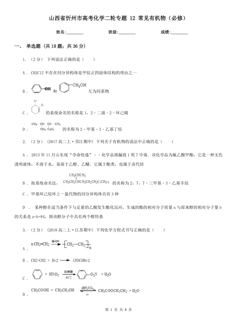 山西省忻州市高考化學(xué)二輪專題 12 常見有機(jī)物（必修）_第1頁