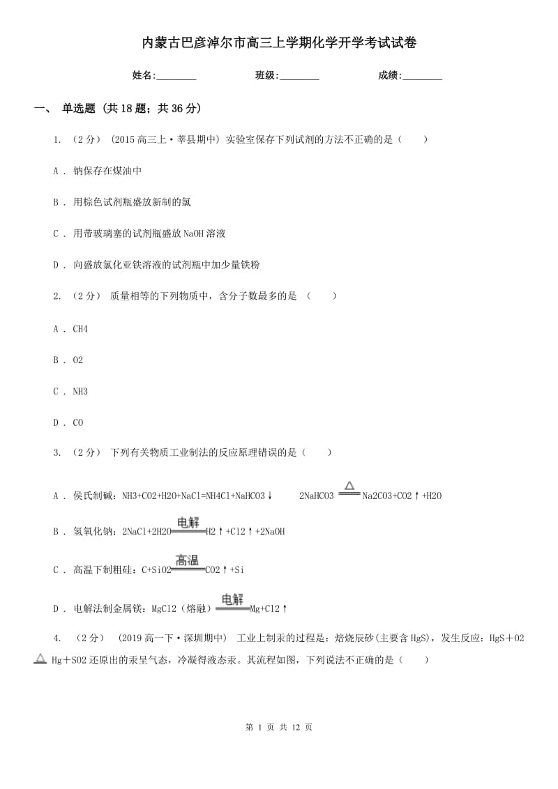 內(nèi)蒙古巴彥淖爾市高三上學(xué)期化學(xué)開(kāi)學(xué)考試試卷_第1頁(yè)