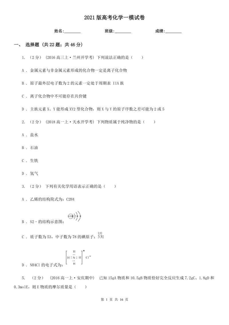 2021版高考化学一模试卷_第1页