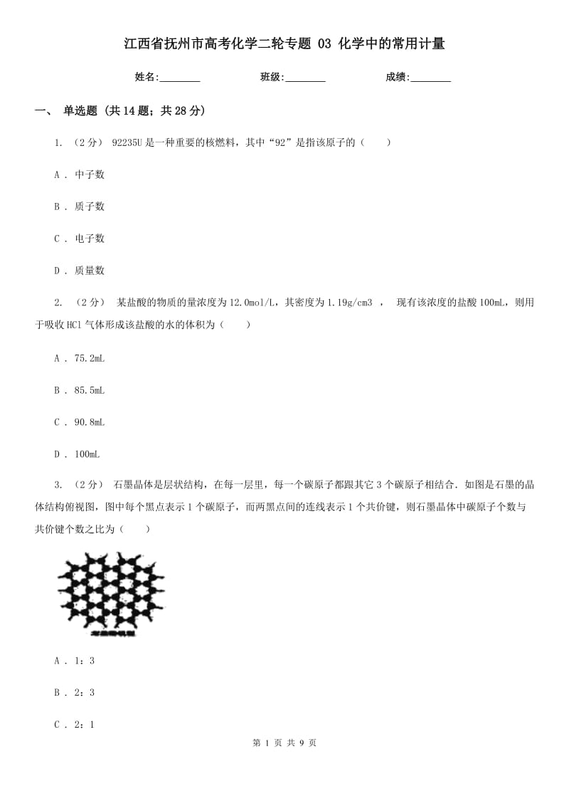 江西省撫州市高考化學二輪專題 03 化學中的常用計量_第1頁