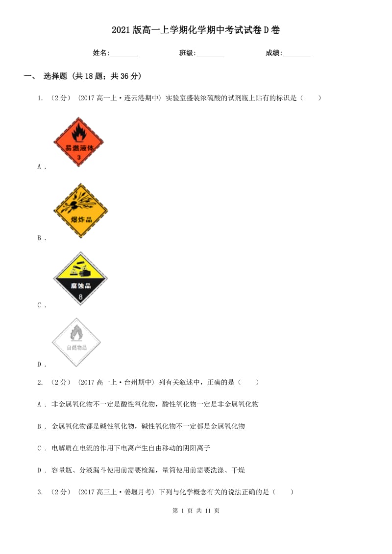 2021版高一上學(xué)期化學(xué)期中考試試卷D卷_第1頁(yè)