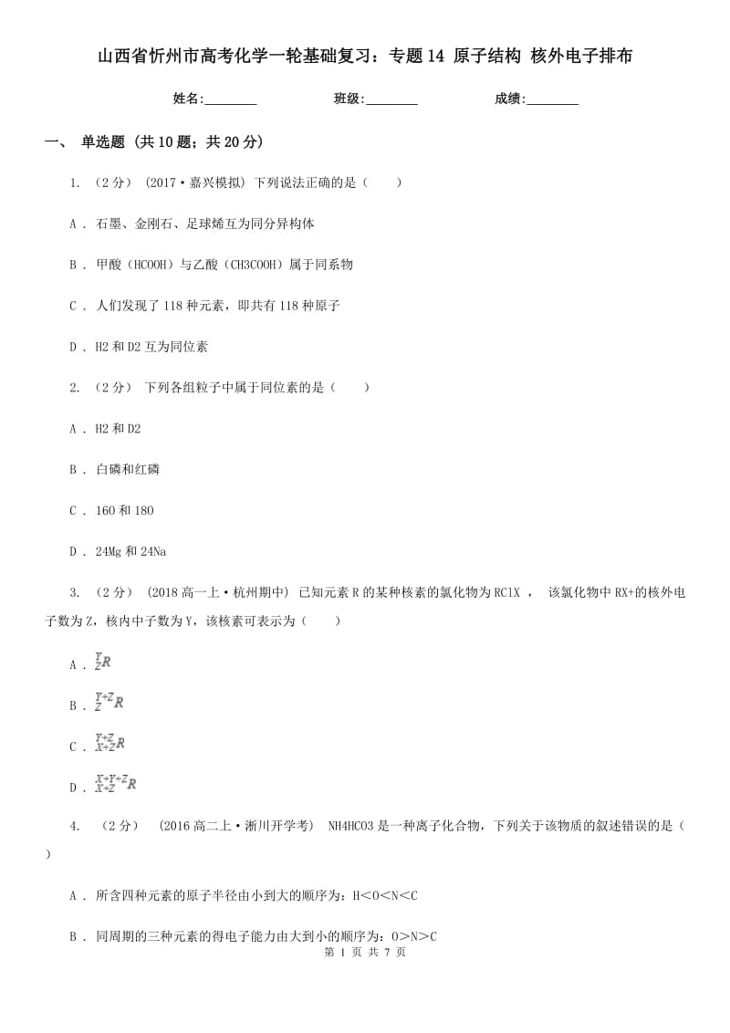 山西省忻州市高考化学一轮基础复习：专题14 原子结构 核外电子排布_第1页