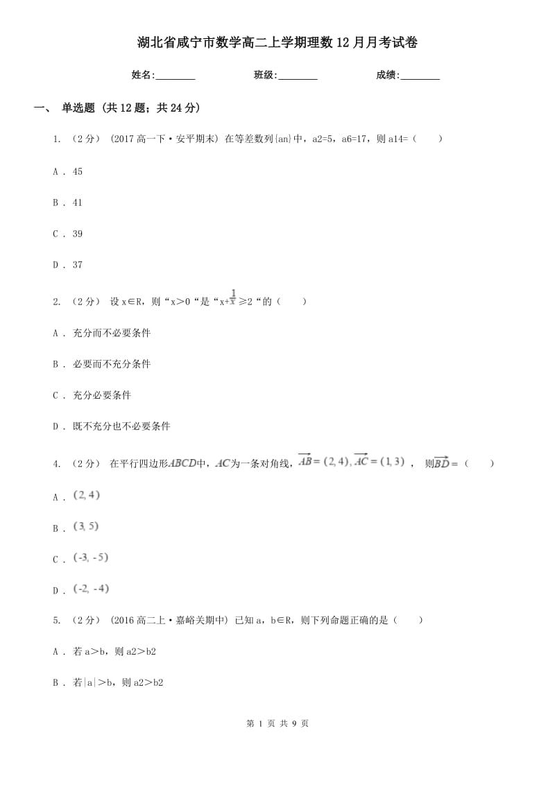 湖北省咸宁市数学高二上学期理数12月月考试卷_第1页