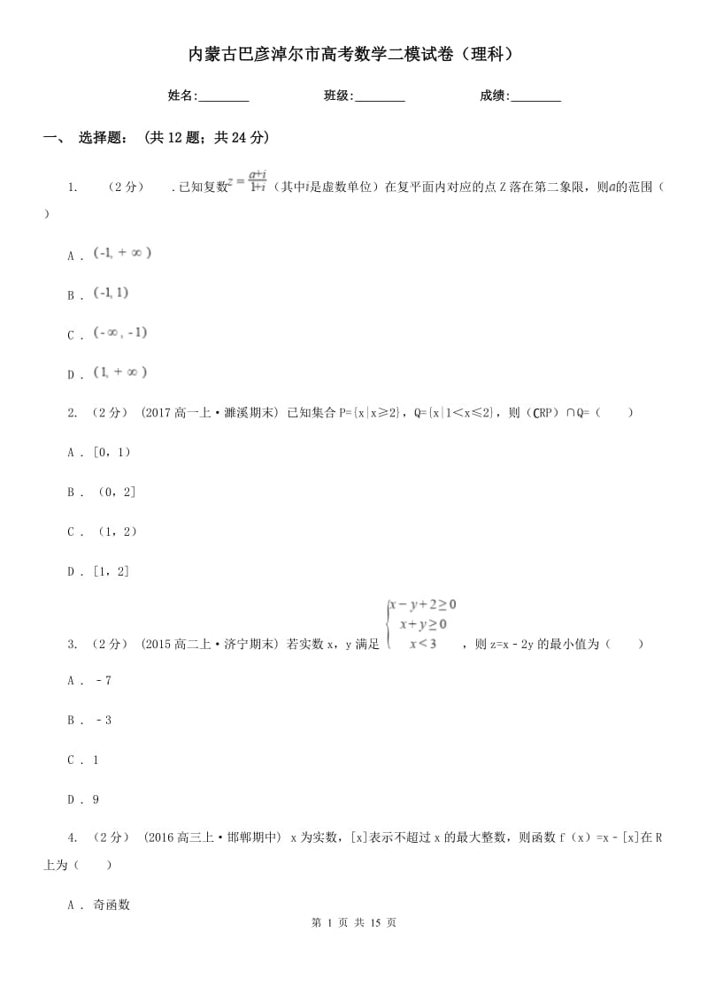 内蒙古巴彦淖尔市高考数学二模试卷（理科）_第1页