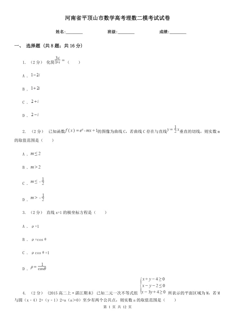 河南省平頂山市數(shù)學(xué)高考理數(shù)二模考試試卷_第1頁