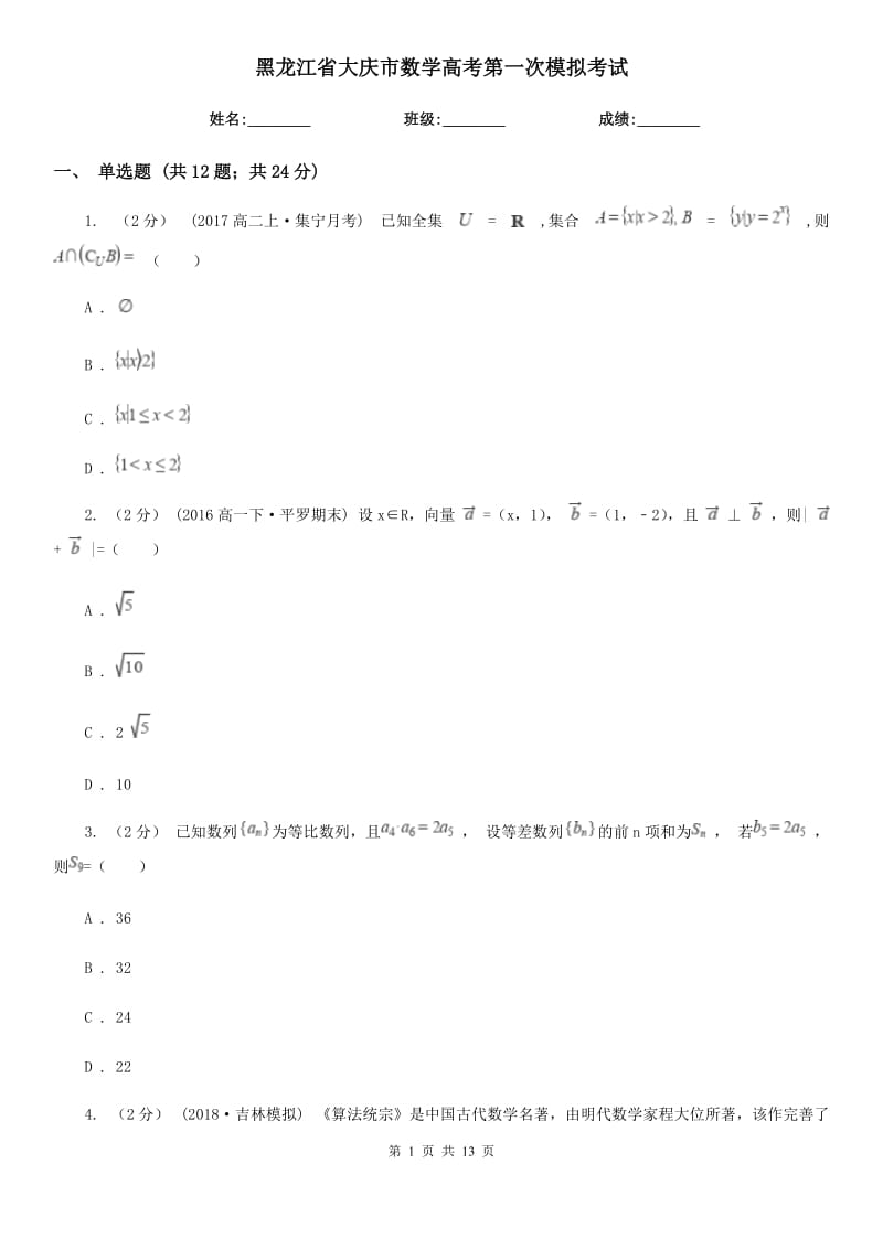 黑龙江省大庆市数学高考第一次模拟考试_第1页