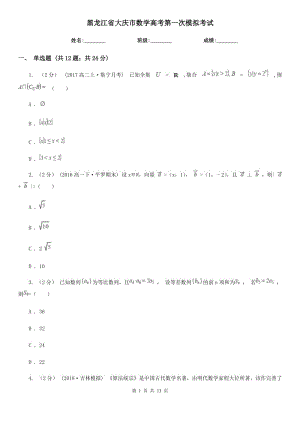 黑龙江省大庆市数学高考第一次模拟考试