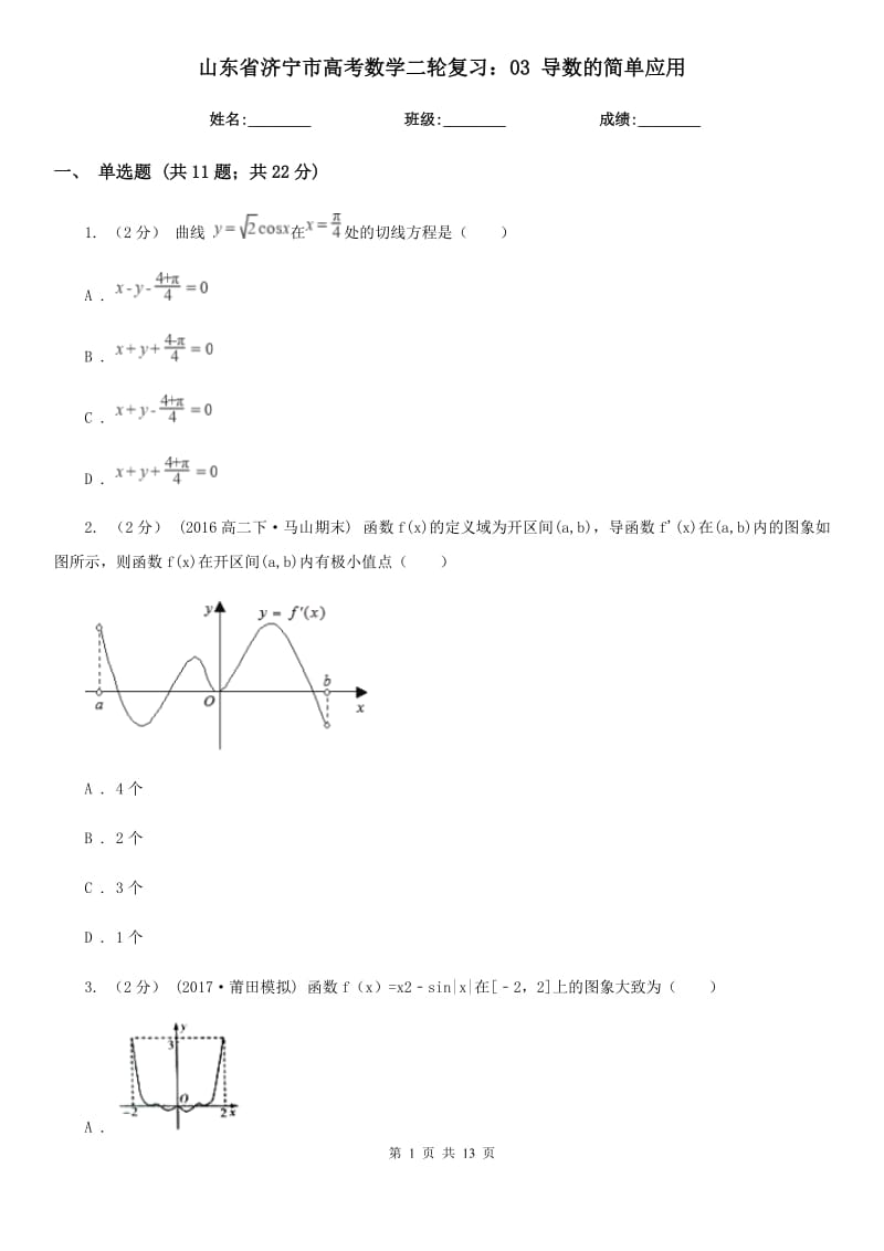 山东省济宁市高考数学二轮复习：03 导数的简单应用_第1页