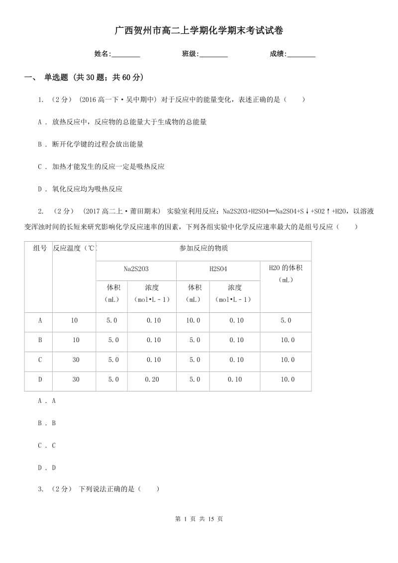 广西贺州市高二上学期化学期末考试试卷_第1页