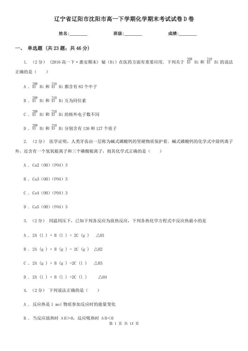 辽宁省辽阳市沈阳市高一下学期化学期末考试试卷D卷_第1页