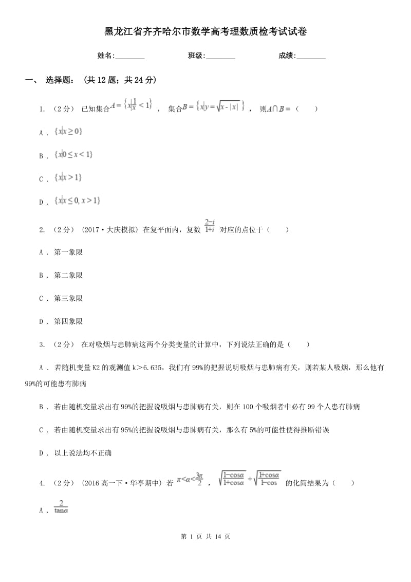 黑龙江省齐齐哈尔市数学高考理数质检考试试卷_第1页