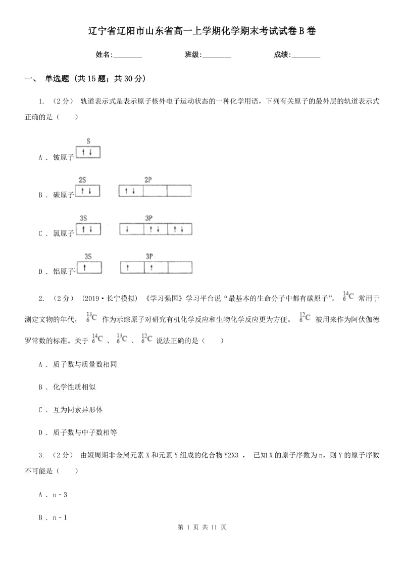 辽宁省辽阳市山东省高一上学期化学期末考试试卷B卷_第1页