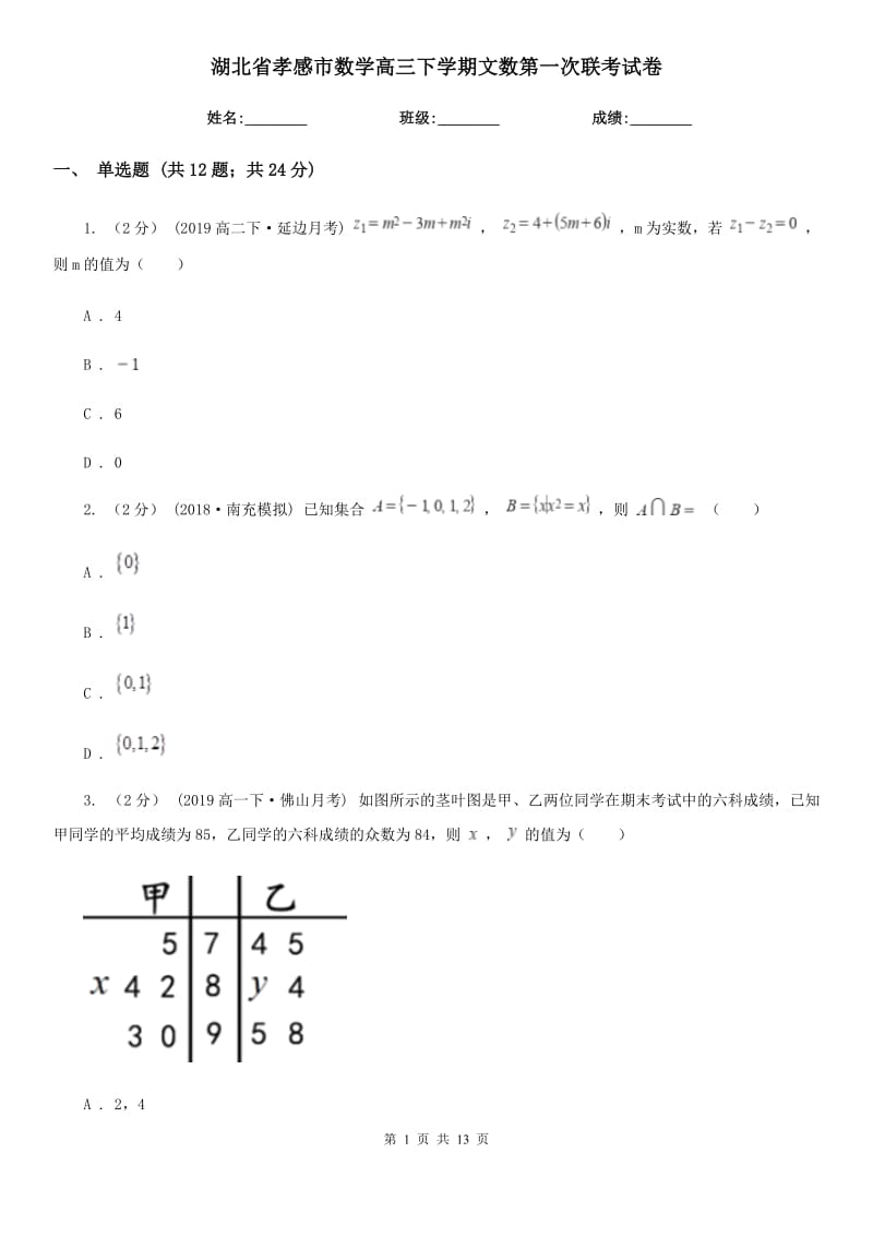 湖北省孝感市数学高三下学期文数第一次联考试卷_第1页