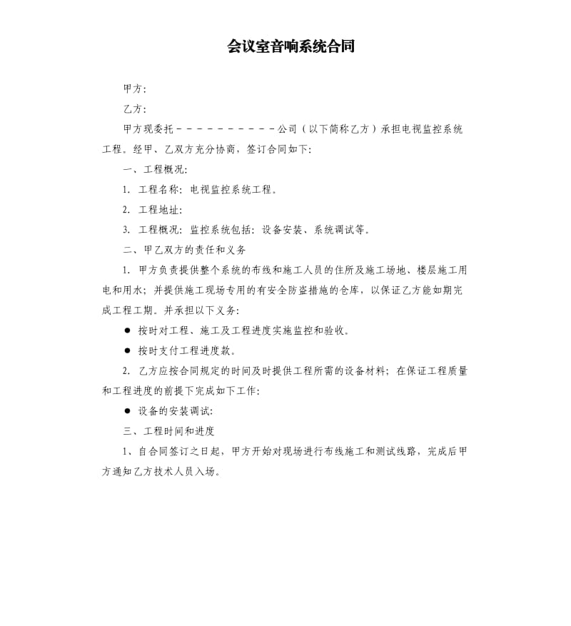 會(huì)議室音響系統(tǒng)合同.docx_第1頁(yè)